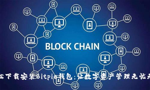 轻松下载安装Bitpie钱包：让数字资产管理无忧无虑