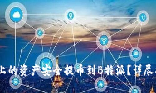 如何将HECO链上的资产安全提币到B特派？详尽指南与实用技巧