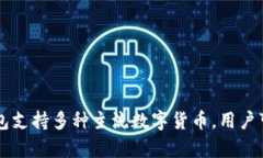 BitPie是一个来自中国的数字货币钱包品牌。它致
