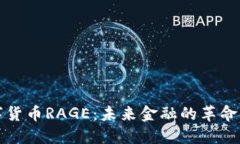数字货币RAGE：未来金融的革命力量