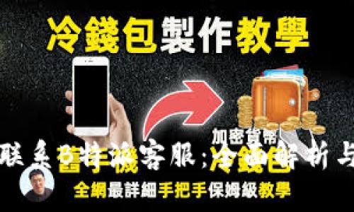 如何高效联系B特派客服：全面解析与技巧分享