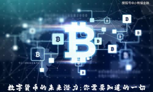 
数字货币的未来潜力：你需要知道的一切