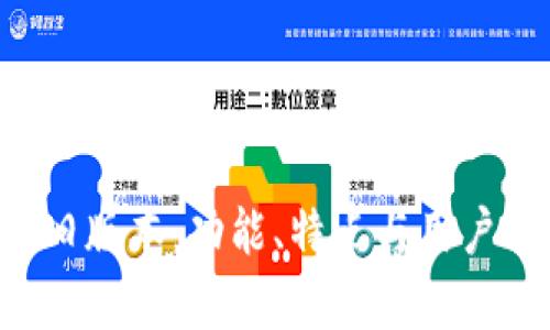 探寻B特派钱包旧版本：功能、特点与用户体验的全景解析