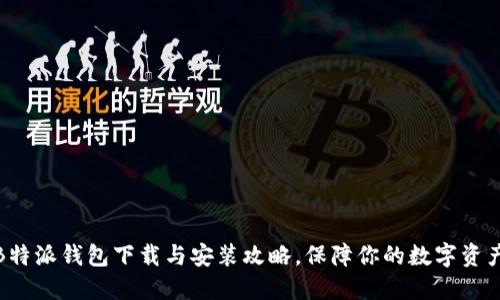 最新B特派钱包下载与安装攻略，保障你的数字资产安全