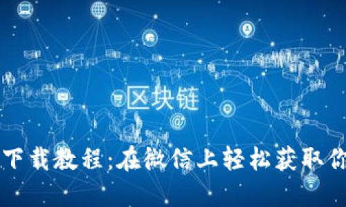 比特派钱包下载教程：在微信上轻松获取你的数字资产