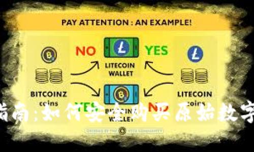 新手指南：如何安全购买原始数字货币？