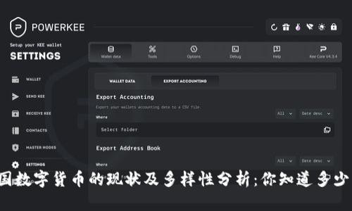 中国数字货币的现状及多样性分析：你知道多少种？