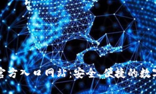 探索BitP钱包官方入口网站：安全、便捷的数字货币管理平台