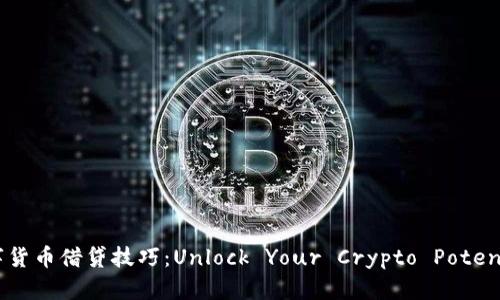 数字货币借贷技巧：Unlock Your Crypto Potential