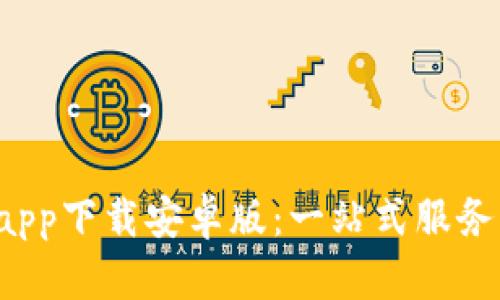 全面解析B特派app下载安卓版：一站式服务平台的未来趋势