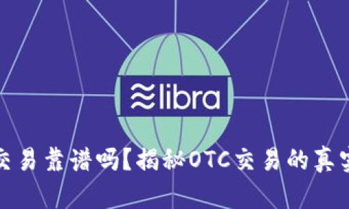 比特派场外交易靠谱吗？揭秘OTC交易的真实体验与风险