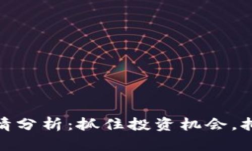 数字货币早盘行情分析：抓住投资机会，拥抱未来金融科技