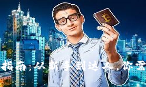 数字货币开户指南：从新手到达人，你需要了解的一切