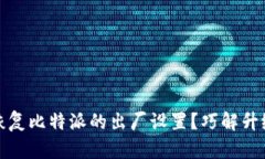 如何轻松恢复比特派的出厂设置？巧解升级后的