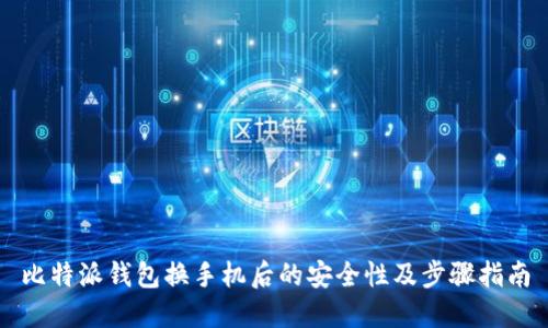 比特派钱包换手机后的安全性及步骤指南