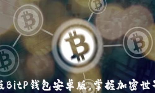 
下载正版BitP钱包安卓版，掌握加密世界新趋势