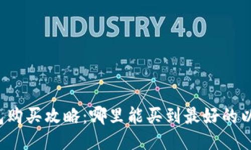 以太坊钱包购买攻略：哪里能买到最好的以太坊钱包？