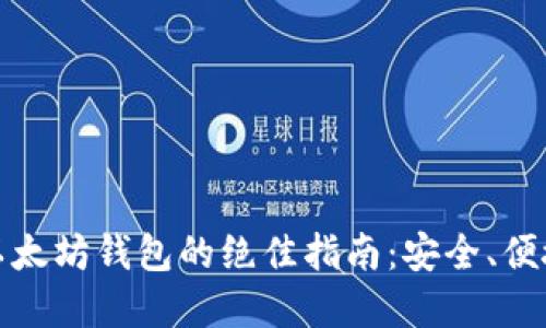 快速创建新以太坊钱包的绝佳指南：安全、便捷与未来趋势