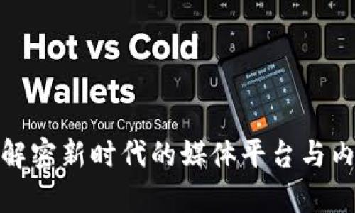 探索B特派：解密新时代的媒体平台与内容创作趋势