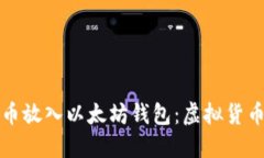 如何将比特币放入以太坊钱包：虚拟货币跨链的