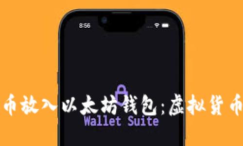 如何将比特币放入以太坊钱包：虚拟货币跨链的未来