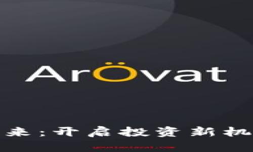 数字货币的未来：开启投资新机遇与潜在利益