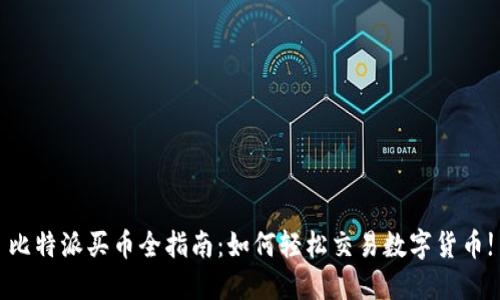 比特派买币全指南：如何轻松交易数字货币!
