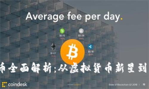 2023年狗狗币全面解析：从虚拟货币新星到社交媒体现象