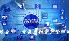 比特派分身——开启虚拟资产管理的新篇章