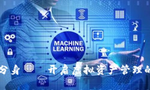 比特派分身——开启虚拟资产管理的新篇章