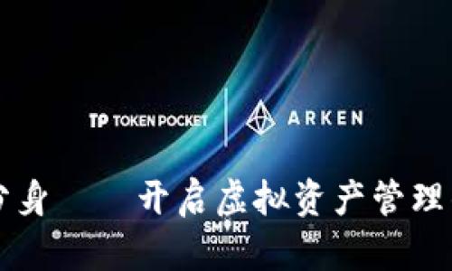 比特派分身——开启虚拟资产管理的新篇章