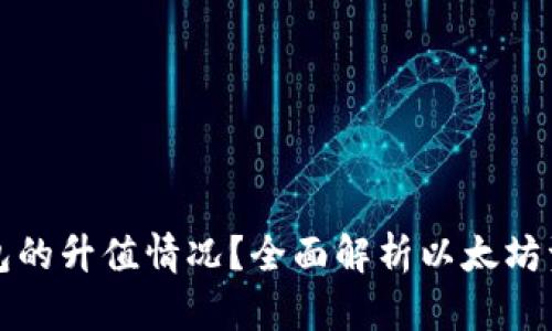 如何查询以太坊钱包的升值情况？全面解析以太坊资产增值的关键要素