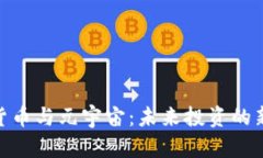 数字货币与元宇宙：未来投资的新机遇