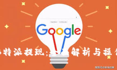 如何B特派提现：全面解析与操作指南