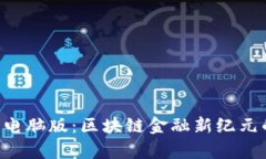 全面解析B特派钱包电脑版：区块链金融新纪元的