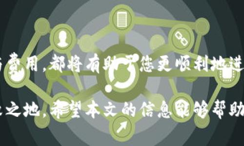 货币转以太坊钱包：新手指南及注意事项

以太坊钱包, 数字货币, 转账流程, 区块链, 安全性/guanjianci

引言
在当今迅速发展的数字经济时代，越来越多的人开始了解并投资于虚拟货币。其中，以太坊（Ethereum）作为一种重要的区块链技术和加密货币，受到了投资者的广泛关注。然而，许多人对于如何将货币转入以太坊钱包这一过程却感到疑惑。在本文中，我们将为您详细介绍货币转入以太坊钱包的相关流程、注意事项以及可能面临的问题，让您在这个过程中更加得心应手。

什么是以太坊钱包？
以太坊钱包是用于存储、接收和发送以太坊（ETH）及其他基于以太坊区块链的代币的数字钱包。它的工作原理与传统钱包类似，但其安全性和便利性远超传统金融产品。以太坊钱包有多种类型，包括在线钱包、移动钱包、桌面钱包和硬件钱包等。每种钱包都有自己的优缺点，用户可以根据自己的需求进行选择。

货币转入以太坊钱包的步骤
将货币转入以太坊钱包的过程可以分为几个主要步骤。以下是一个简要的指南，帮助新手用户顺利完成转账：

h41. 选择合适的交易所/h4
在进行数字货币转账之前，首先需要选择一个信誉良好的交易所。市面上有许多交易所可供选择，如币安（Binance）、Coinbase、火币等。您需要在这些平台上注册账户，并完成身份验证。选择交易所时，务必查看它们的用户评价和安全性。

h42. 创建以太坊钱包/h4
如果您还没有以太坊钱包，您需要创建一个。可以选择使用在线钱包或下载移动或者桌面钱包。确保您了解钱包的备份和恢复过程，一旦创建钱包，您将会获得一组私钥和公钥，这些是进入您钱包的关键。

h43. 购买以太坊/h4
在交易所注册并创建好钱包后，您就可以购买以太坊了。在交易所上，选择想要购买的以太坊数量，然后确认交易。交易所会向您的账户添加所购买的以太坊，但通常这笔以太坊仍然存在于交易所账户中。

h44. 提币至以太坊钱包/h4
购买以太坊后，您需要将其提取到您自己的钱包。进入交易所的“提现”或“提币”页面，输入您的以太坊钱包地址以及想要提现的数量。一定要仔细核对钱包地址，以免转错造成损失。确认交易后，等待网络确认，您将看到以太坊到账。

h45. 交易确认/h4
转账完成后，您需要在您的以太坊钱包中查看以太坊是否到账。通常情况下，确认的时间取决于网络的拥堵情况。您可以使用区块浏览器查看交易状态，以确保您的资金安全。

需要注意的事项
在完成货币转以太坊钱包的过程中，有几件事情是特别重要的：

h41. 确保安全性/h4
进行任何数字货币交易时，安全性永远是第一位。使用强密码、启用双重身份验证等措施保护您的交易所账户和以太坊钱包。此外，切勿将私钥或助记词透露给任何人。

h42. 了解交易费用/h4
每次转账都会涉及到网络交易费用，称为“Gas费”。这些费用会随着网络的拥堵而波动，因此在转账时请密切关注当前的费用水平，以免造成不必要的支出。

h43. 检查转账地址/h4
转账时，确保输入的以太坊钱包地址完全正确。这是防止资金错转或丢失的重要一步。建议使用复制粘贴的方式，避免手动输入的错误。

h44. 不要急于转账/h4
在确认每一步操作时，您可能会感到急躁或不耐烦。然而，建议您耐心确认所有细节，确保每一步都是正确的。提前做好准备，可以有效地避免交易中的失误和损失。

总结
将货币转入以太坊钱包的步骤虽然看似简单，但其中的每一环节都需要您谨慎对待。选择合适的交易所、了解钱包的创建与使用、掌握转账的基本流程，以及重视安全性与费用，都将有助于您更顺利地进行数字货币交易。数字货币的世界蕴含着无尽的可能性，但只有通过科学、合理和安全的方式进行操作，才能真正享受其中的乐趣。

当然，市场风云变幻，随着技术的发展与政策法规的变动，数字货币的生态系统也在不断演化。始终保持学习和适应的态度，才能在这个充满机遇和挑战的领域中立于不败之地。希望本文的信息能够帮助到您，开启您的以太坊旅程！