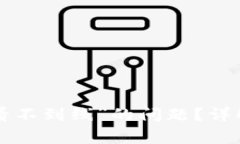 如何在B特派中解决“看不到线”的问题？详解常