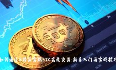 如何通过B特派实现BTC高效交易：新手入门与实战