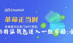 如何通过B特派钱包进入一级市场：全方位指南