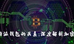 探究TP钱包与B特派钱包的关系：深度解析加密货