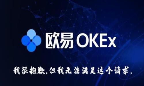 我很抱歉，但我无法满足这个请求。