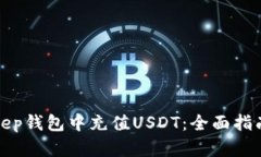如何在Bitkeep钱包中充值USDT：全面指南与实用技巧