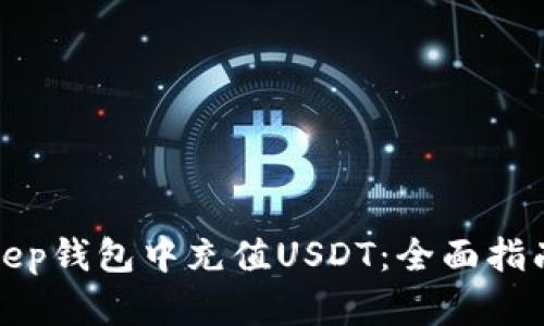 如何在Bitkeep钱包中充值USDT：全面指南与实用技巧