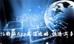 全面解析：b特派App充值攻略，快速上手轻松充钱