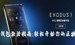 以太坊钱包激活指南：轻松开始你的区块链之旅