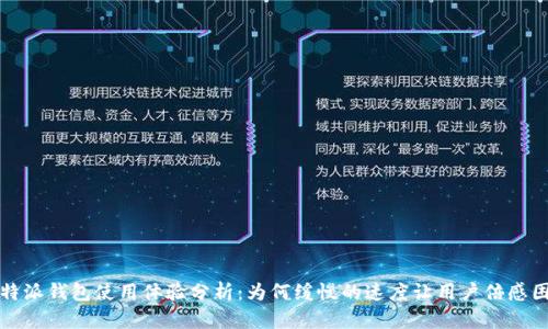 比特派钱包使用体验分析：为何缓慢的速度让用户倍感困惑