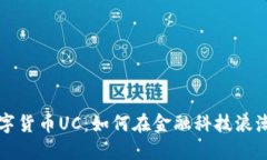 解密数字货币UC：如何在金融科技浪潮中立足