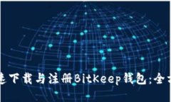 如何快速下载与注册BitKeep钱包：全方位指南