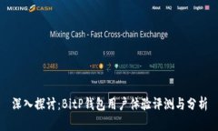 深入探讨：BitP钱包用户体验评测与分析