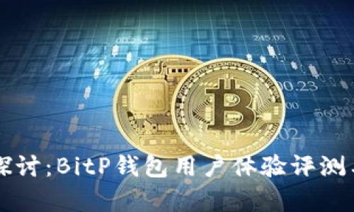 深入探讨：BitP钱包用户体验评测与分析